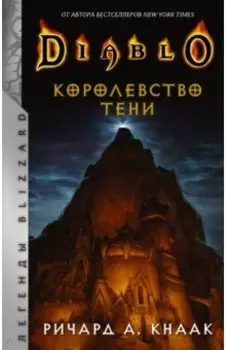 Diablo. Королевство тени