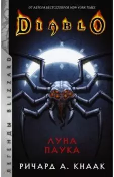 Diablo. Луна Паука