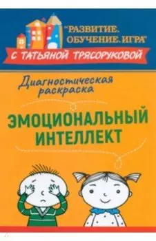 Диагностическая раскраска. Эмоциональный интеллект. Методическое пособие для педагогов и родителей