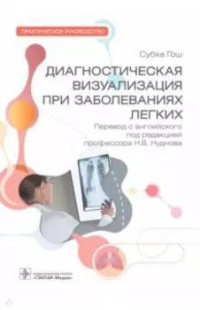 Диагностическая визуализация при заболеваниях легких. Практическое руководство