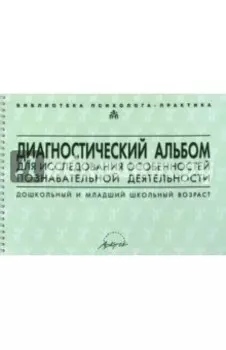 Диагностический альбом для исследования особенностей познавательной деятельности