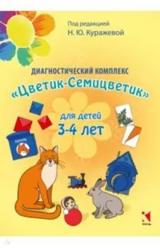 Диагностический комплекс "Цветик-семицветик" для детей 3-4 лет