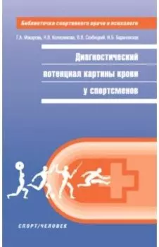 Диагностический потенциал картины крови у спортсменов