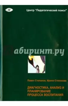 Диагностика, анализ и планирование процесса воспитания в школе. Методическое пособие