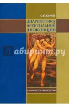 Диагностика эректильной дисфункции. Клиническое руководство