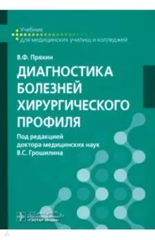 Диагностика болезней хирургического профиля. Учебник