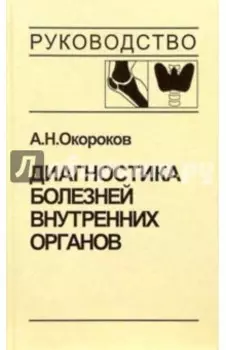 Диагностика болезней внутренних органов. Том 2. Диагностика ревматических и системных заболеваний