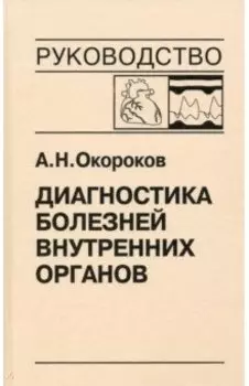 Диагностика болезней внутренних органов. Том 9. Диагностика болезней сердца и сосудов