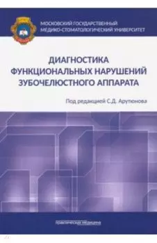 Диагностика функциональных нарушений зубочелюстного аппарата