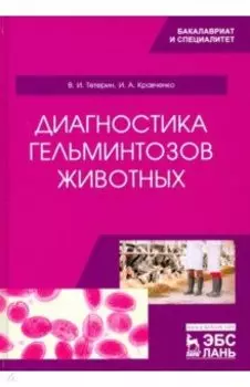 Диагностика гельминтозов животных. Учебное пособие