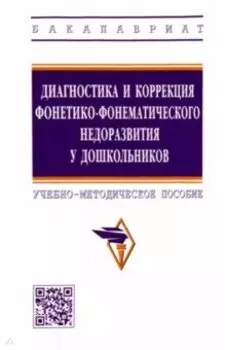 Диагностика и коррекция фонетико-фонематического недоразвития у дошкольников