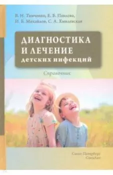 Диагностика и лечение детских инфекций. Справочник