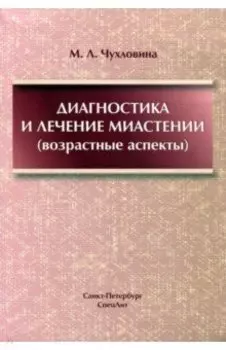 Диагностика и лечение миастении (возрастные аспекты)