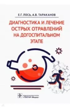 Диагностика и лечение острых отравлений на догоспитальном этапе