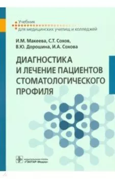 Диагностика и лечение пациентов стоматологического профиля. Учебник
