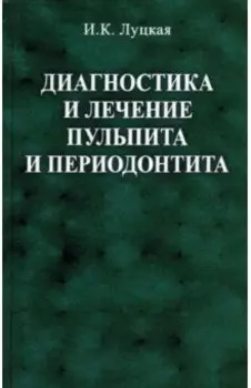 Диагностика и лечение пульпита и периодонтита