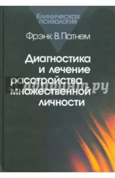 Диагностика и лечение расстройства множественной личности