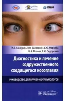 Диагностика и лечение содружественного сходящегося косоглазия у детей. Руководство для врачей