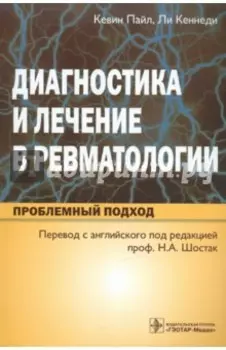 Диагностика и лечение в ревматологии. Проблемный подход
