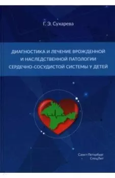Диагностика и лечение врожденной и наследственной патологии сердечно-сосудистой системы у детей