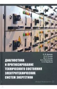 Диагностика и прогнозирование технического состояния электротехнических систем энергетики