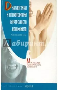 Диагностика и психотерапия внутреннего конфликта