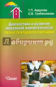 Диагностика и развитие моральной компетентности личности младшего школьника. Методическое пособие