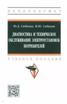Диагностика и техническое обслуживание электроустановок потребителей. Учебное пособие