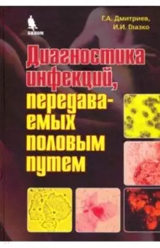 Диагностика инфекций, передаваемых половым путем