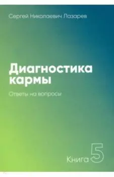 Диагностика кармы. Книга 5. Ответы на вопросы