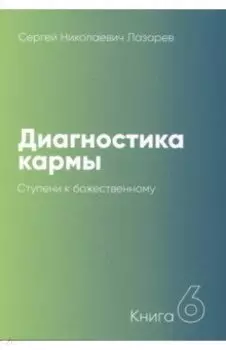 Диагностика кармы. Книга 6. Ступени к божественному