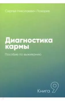 Диагностика кармы. Книга 9. Пособие по выживанию