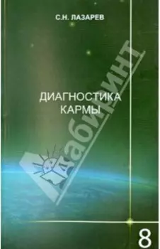 Диагностика кармы. Книга восьмая. Диалог с читателями