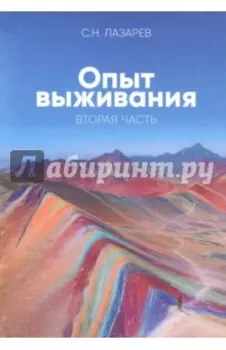 Диагностика кармы. Опыт выживания. Часть 2