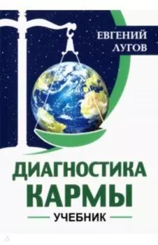 Диагностика кармы. Учебник
