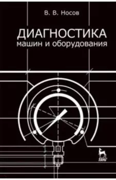 Диагностика машин и оборудования. Учебное пособие