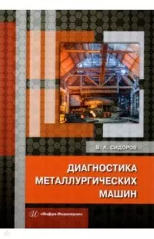 Диагностика металлургических машин. Монография