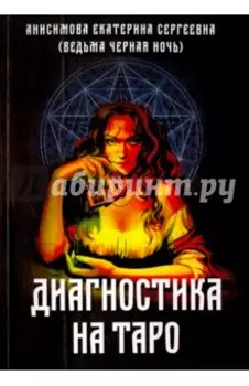 Диагностика на Таро