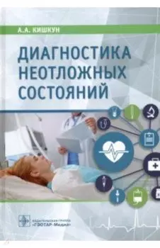 Диагностика неотложных состояний. Руководство для специалистов клинико-диагностической лаборатории