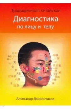 Диагностика по лицу и телу