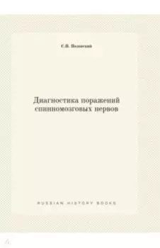 Диагностика поражений спинномозговых нервов