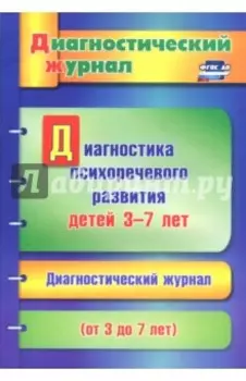 Диагностика психоречевого развития детей 3-7 лет. ФГОС ДО