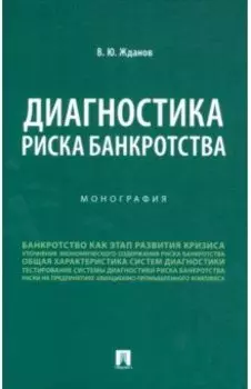 Диагностика риска банкротства. Монография