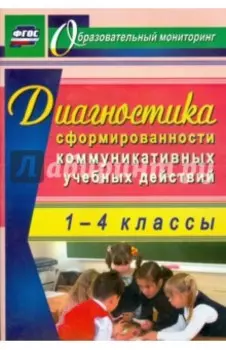 Диагностика сформированности коммуникативных учебных действий у младших школьников. ФГОС