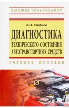Диагностика технического состояния автотранспортных средств. Учебное пособие
