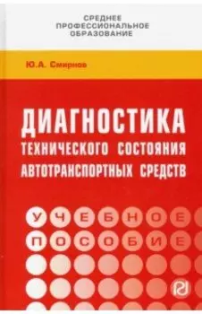 Диагностика технического состояния автотранспортных средств. Учебное пособие