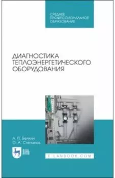 Диагностика теплоэнергетического оборудования. Учебное пособие