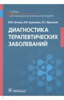 Диагностика терапевтических заболеваний. Учебник
