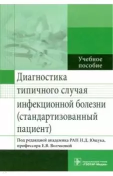 Диагностика типичного случая инфекционной болезни (стандартизованный пациент). Учебное пособие