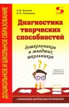 Диагностика творческих способностей дошкольников и младших школьн. С комплектом карточек для тестир.